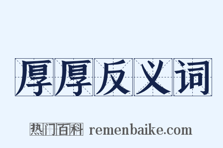 厚厚反义词是什么意思的图片